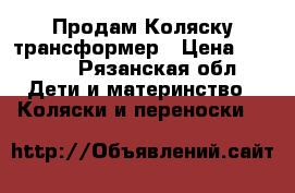 Продам Коляску трансформер › Цена ­ 4 000 - Рязанская обл. Дети и материнство » Коляски и переноски   